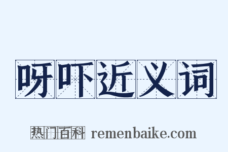 呀吓近义词是什么意思的图片
